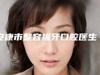 安康市整容拔牙口腔医生在榜清单top10哪些好-安康市整容拔牙医生价格费用新出炉