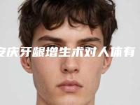 安庆牙龈增生术对人体有没有危害呢