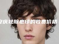 安庆祛除疤印的收费价格是多少(安庆祛除疤印手术的价格受那些因素影响呢)