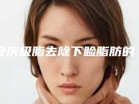 安庆吸脂去除下睑脂肪的费用怎么样呢