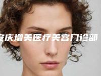 安庆增美医疗美容门诊部价格(价目)惊喜放送附飞秒激光手术案例
