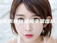 安庆市纯钛金属支架齿科医生上榜清单前十佳精选发布-刘小凤医生名气大