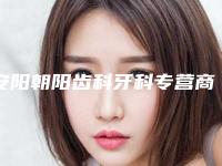 安阳朝阳齿科牙科专营商店价格表(费用)周年活动和案例来揭晓-附易美齐隐形矫正案例
