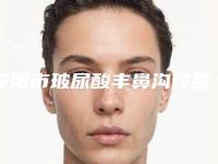 安阳市玻尿酸丰鼻沟纹整形医院排行前十名热评名单展示(安阳舒心医疗美容更可靠)