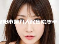 安阳市第八人民医院陈卓医生,张瑞医生临床经验多