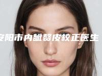 安阳市内眦赘皮校正医生排名top10推荐-安阳市张再义整形医生