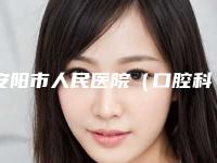 安阳市人民医院（口腔科）价格(价目)附2025一览表附口腔种植牙齿案例
