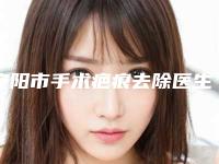 安阳市手术疤痕去除医生上榜名单top10快速盘点-安阳市手术疤痕去除医生