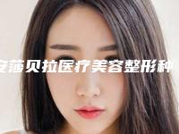 安莎贝拉医疗美容整形种植牙修复基台的三个潜在副作用是什么