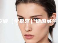 安顺【全瓷牙】德国威兰德手术安全度多高