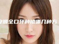 安顺全口牙种植哪几种方法比较安全