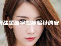 宋建星国字脸瘦脸针的安全性和并发症
