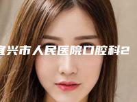宜兴市人民医院口腔科2025价格表抢先揭秘-牙齿激光脱敏8939-24878元