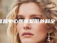 宜昌中心医院整形外科全臀部吸脂做授权医生名单手术反馈查看-附整形收费标准