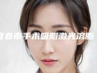 宜春市手术吸脂激光溶脂价格表（价目）收费明细(2025年3月均价为：1777元）