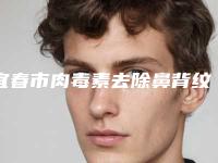 宜春市肉毒素去除鼻背纹医生排名哪个技术好又便宜（钟一鸣医生口碑好名气大）
