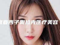宜春西子奥拉克医疗美容门诊部价格表可查看-做鼻梁骨矫正案例