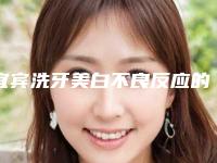 宜宾洗牙美白不良反应的处理方法