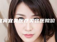 宜宾宜美医疗美容医院价格(收费标准)全新版发布附点阵激光只做鼻子案例