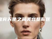宜宾天使之翼美容整形医院有限公司,宜宾莱奥医疗美容门诊部热门top口碑盘点