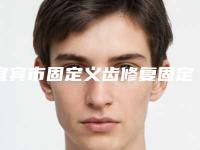 宜宾市固定义齿修复固定桥价目表2025火速一览-宜宾市固定义齿修复固定桥价格