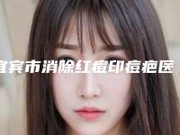 宜宾市消除红痘印痘疤医生排行实查（胡凯医生口碑自查盘点）