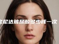 宝尼达玻尿酸多少钱一次，宝尼达玻尿酸隆鼻一般打几支