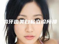 宝鸡牙齿美白私立诊所排名榜十位，宝鸡小丁口腔医院高居榜首，第八名很可靠