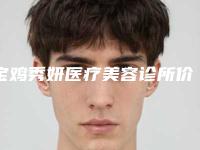 宝鸡秀妍医疗美容诊所价格表上线发布附玻尿酸隆丰下巴案例