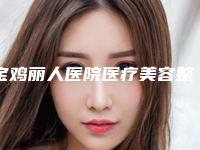 宝鸡丽人医院医疗美容整形科整形美容科磨腮磨好用吗