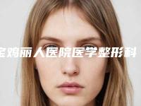 宝鸡丽人医院医学整形科,宝鸡优碧妍医学美容诊所口碑实力强强比拼