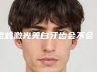 宝鸡激光美白牙齿会不会影响走路