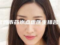 宝鸡市药水点痣医生排名榜十强口碑医生评测-王高社医生网友力荐