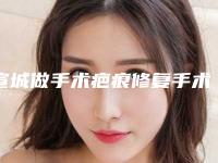 宣城做手术疤痕修复手术价格大概是多少-宣城旌德县人民医院做手术疤痕修复均价2529元