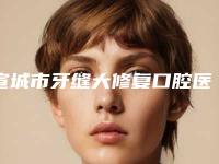 宣城市牙缝大修复口腔医生排名榜前十名都有谁-宣城市牙缝大修复医生费用价格预览