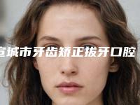 宣城市牙齿矫正拔牙口腔医生口碑哪个好-宣城市牙齿矫正拔牙口腔医生