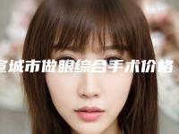 宣城市做眼综合手术价格-均价做眼综合19067元