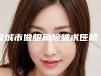 宣城市做眼角除皱术医院上榜名单一键GET（宣城市做眼角除皱术整形医院）