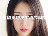 头皮植发矫正手术的副作用