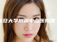 复旦大学附属中山医院厦门医院价目表2025全新来袭，速览-嘴唇疤痕修复整形案例