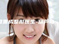 夏秉成整形医生-葫芦岛颐正医疗美容门诊部夏秉成医师简介 案例图片