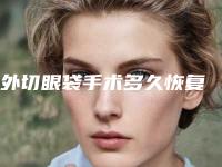 外切眼袋手术多久恢复