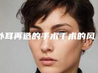 外耳再造的手术手术的风险大吗