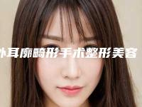 外耳廓畸形手术整形美容适宜人群与禁忌人群