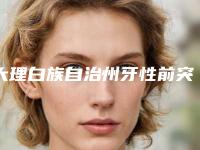 大理白族自治州牙性前突医生排行榜前十名白名单发布-大理白族自治州杜世莲口腔医生