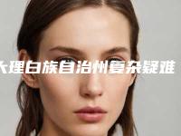大理白族自治州复杂疑难拔牙医生排名十强点评-大理白族自治州复杂疑难拔牙口腔医生