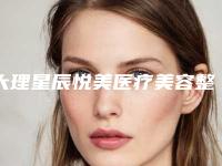 大理星辰悦美医疗美容整形门诊部给力不-推荐刘江医生,吴承道医生,刘隆才医生