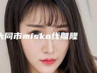大同市misko线雕隆鼻医院排名top10哪几个技术强-大同美珠美际医疗美容诊所私立医美价格更到位