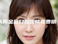 大同金冠口腔医院收费明细整理