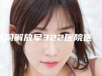 大同解放军322医院医学整形美容中心价格价位表项目更新-朱清海医生介绍